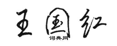 駱恆光王國紅行書個性簽名怎么寫