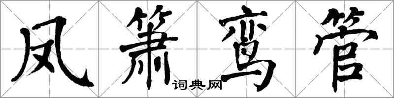 翁闓運鳳簫鸞管楷書怎么寫