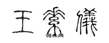 陳聲遠王素儀篆書個性簽名怎么寫