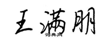 王正良王滿朋行書個性簽名怎么寫