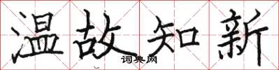 駱恆光溫故知新楷書怎么寫