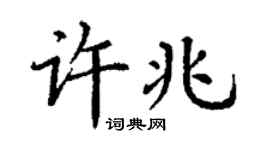 丁謙許兆楷書個性簽名怎么寫
