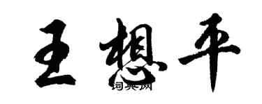 胡問遂王想平行書個性簽名怎么寫