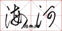 駱恆光海河草書怎么寫