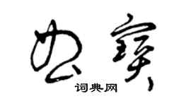 曾慶福曲寶草書個性簽名怎么寫