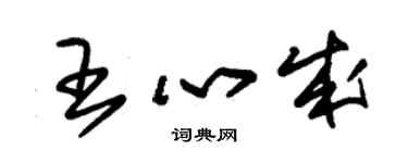 朱錫榮王心成草書個性簽名怎么寫