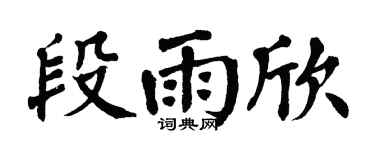 翁闓運段雨欣楷書個性簽名怎么寫