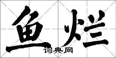 翁闓運魚爛楷書怎么寫