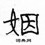 駱恆光寫的硬筆隸書姻