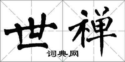 翁闓運世禪楷書怎么寫