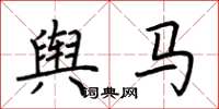 荊霄鵬輿馬楷書怎么寫