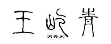 陳聲遠王屹青篆書個性簽名怎么寫