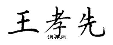 丁謙王孝先楷書個性簽名怎么寫