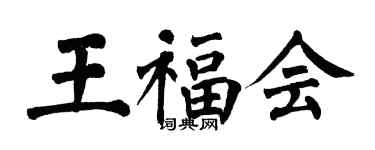 翁闓運王福會楷書個性簽名怎么寫