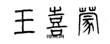 曾慶福王喜蒙篆書個性簽名怎么寫