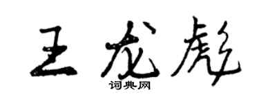 曾慶福王龍彪行書個性簽名怎么寫