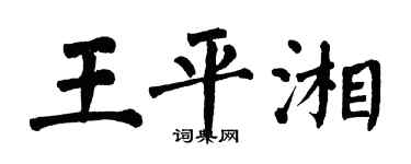 翁闓運王平湘楷書個性簽名怎么寫