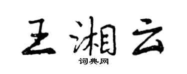 曾慶福王湘雲行書個性簽名怎么寫