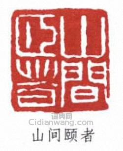 “山間頤者”篆刻印章