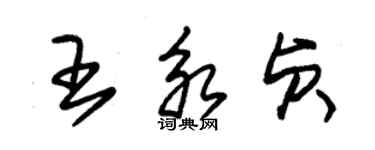 朱錫榮王永貞草書個性簽名怎么寫