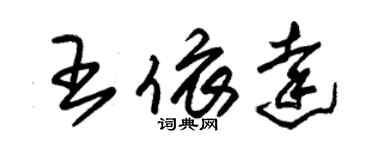 朱錫榮王依達草書個性簽名怎么寫