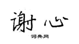 袁強謝心楷書個性簽名怎么寫