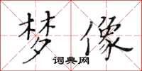 黃華生夢像楷書怎么寫