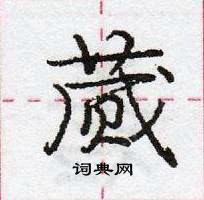 龐中華寫的硬筆行書蕆