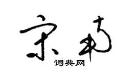 梁錦英宋南草書個性簽名怎么寫