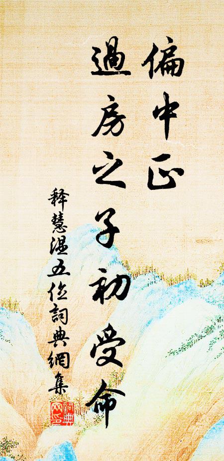 有永恢皇祚,中興挺世臣 詩詞名句