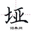 田英章寫的硬筆楷書埡