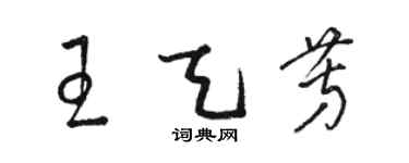 駱恆光王天芳草書個性簽名怎么寫