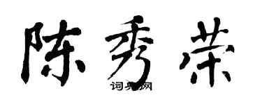 翁闓運陳秀榮楷書個性簽名怎么寫