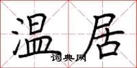 荊霄鵬溫居楷書怎么寫