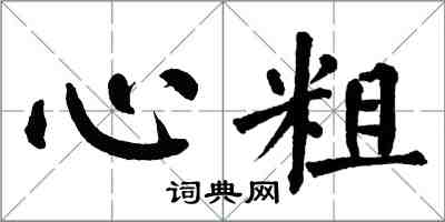 翁闓運心粗楷書怎么寫