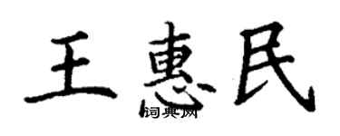 丁謙王惠民楷書個性簽名怎么寫