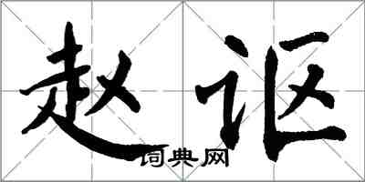 翁闓運趙謳楷書怎么寫