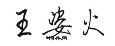 駱恆光王姿火行書個性簽名怎么寫