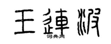 曾慶福王連波篆書個性簽名怎么寫