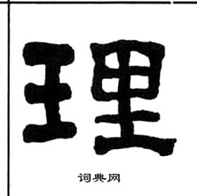 千字文中王福庵的寫法