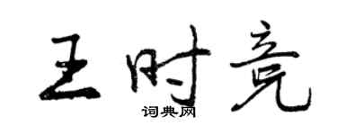 曾慶福王時競行書個性簽名怎么寫