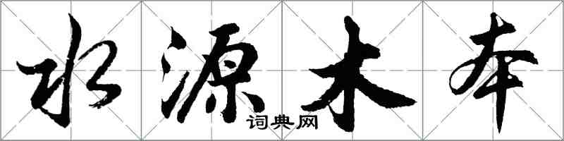 胡問遂水源木本行書怎么寫