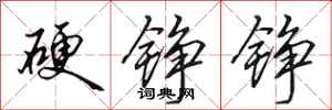 田英章硬錚錚行書怎么寫