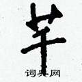 算草書怎么寫好看_算硬筆草書書法_算鋼筆草書字帖