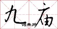 九廟怎么寫好看