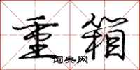 龐中華重箱行書怎么寫