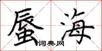 荊霄鵬蜃海楷書怎么寫