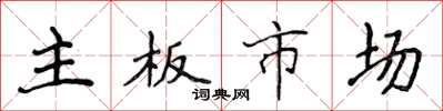 侯登峰主機板市場楷書怎么寫