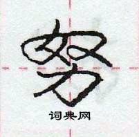 龐中華寫的硬筆行書努