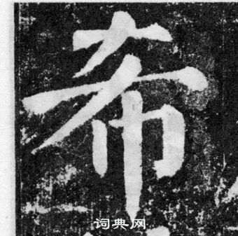 顏真卿顏勤禮碑中希的寫法